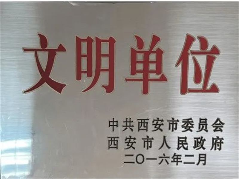 西安酒廠通過文明單位復審，繼續(xù)保留文明單位榮譽稱號